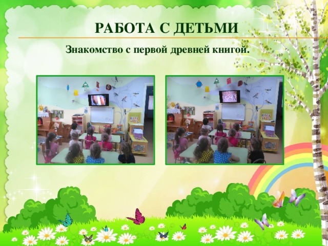 Работа с детьми Знакомство с первой древней книгой. 