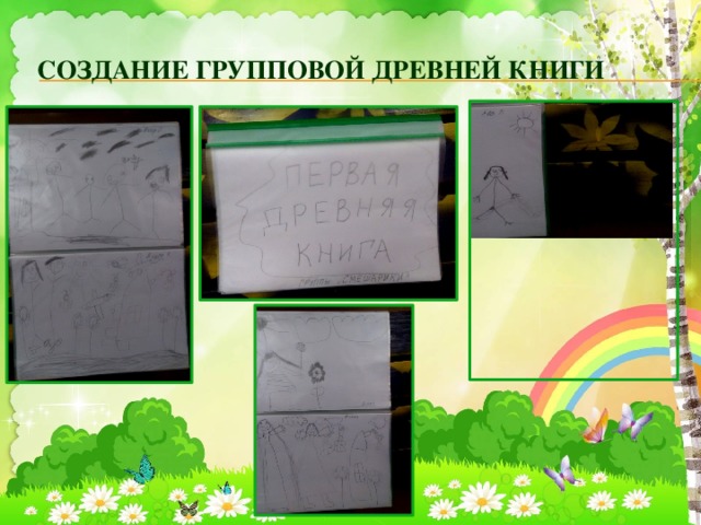  Создание групповой древней книги 