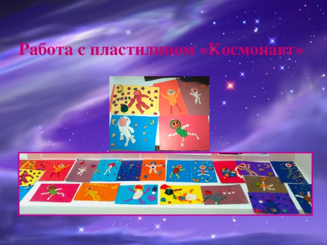 Работа с пластилином «Космонавт» 