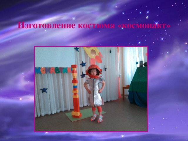 Изготовление костюма «космонавт» 