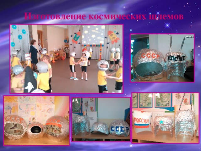 Изготовление космических шлемов 