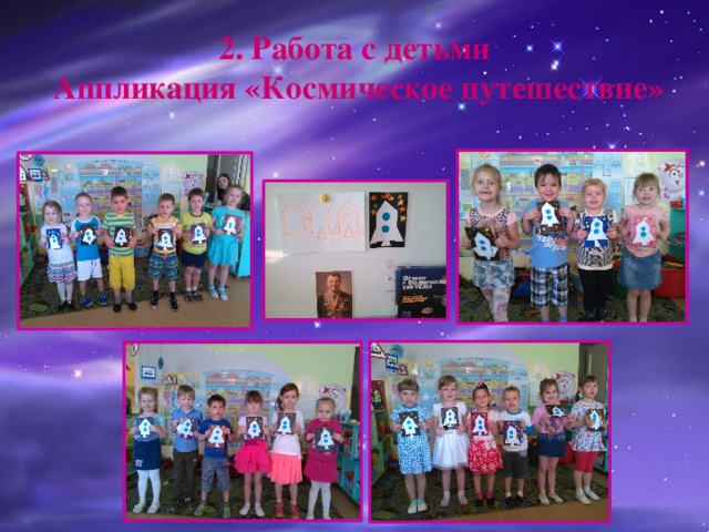 2. Работа с детьми  Аппликация «Космическое путешествие» 