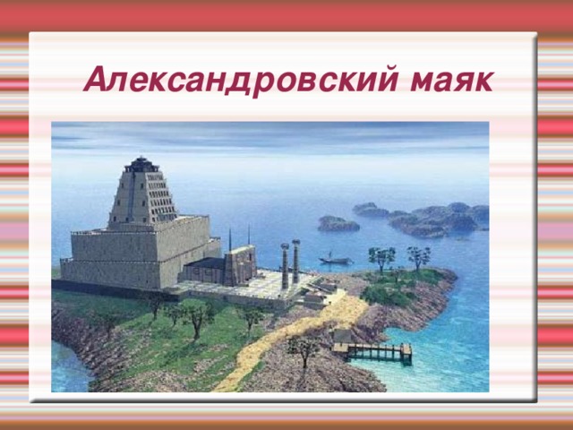 Александровский маяк 