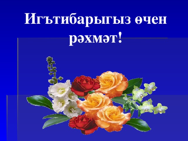 Иг ъ тибарыгыз өчен рәхмәт! 