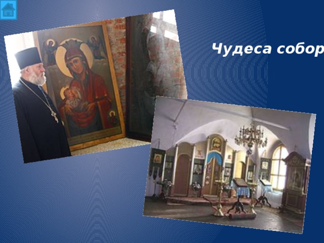 Чудеса собора 
