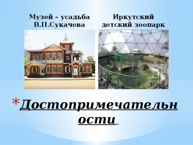 Музей – усадьба В.П.Сукачева Иркутский детский зоопарк Достопримечательности  