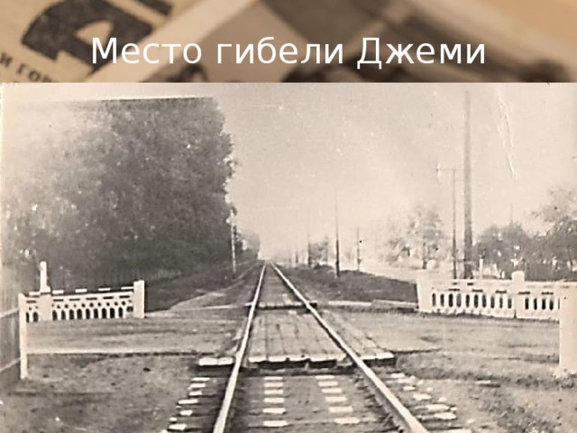 Место гибели Джеми 