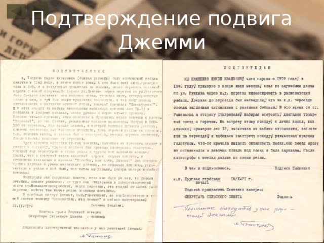 Подтверждение подвига Джемми 