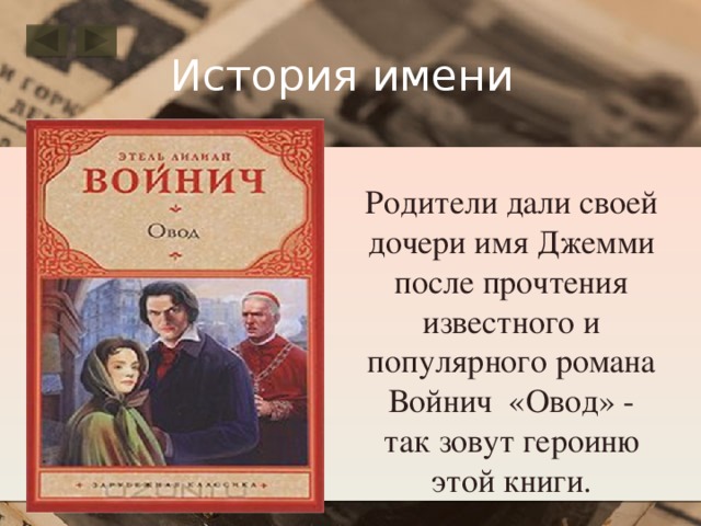 История имени Родители дали своей дочери имя Джемми после прочтения известного и популярного романа Войнич  «Овод» - так зовут героиню этой книги. 