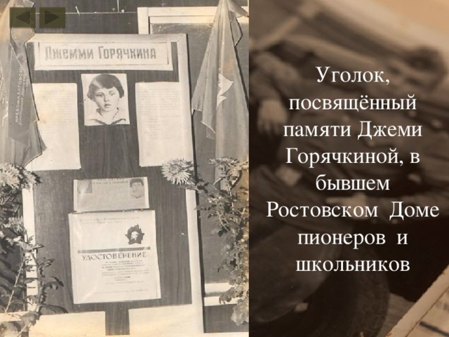 Уголок, посвящённый памяти Джеми Горячкиной, в бывшем Ростовском Доме пионеров и школьников 