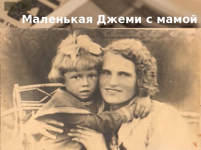  Маленькая Джеми с мамой  