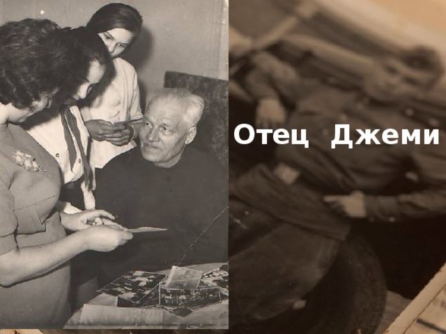 Отец Джеми 