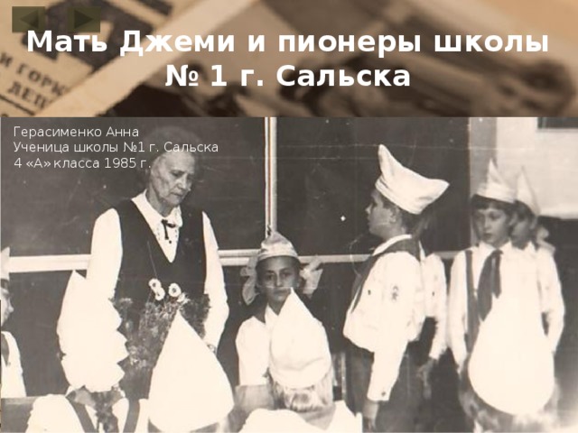 Мать Джеми и пионеры школы № 1 г. Сальска   Герасименко Анна Ученица школы №1 г. Сальска 4 «А» класса 1985 г. 