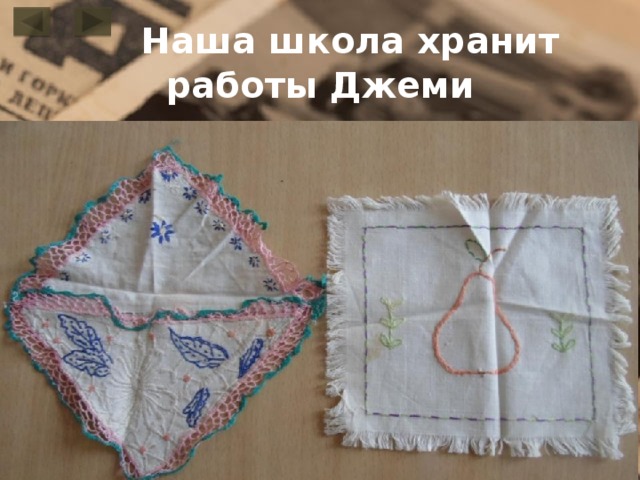  Наша школа хранит работы Джеми 