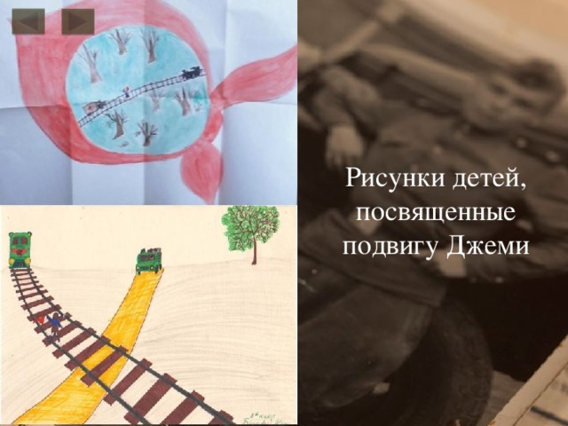 Рисунки детей, посвященные подвигу Джеми 
