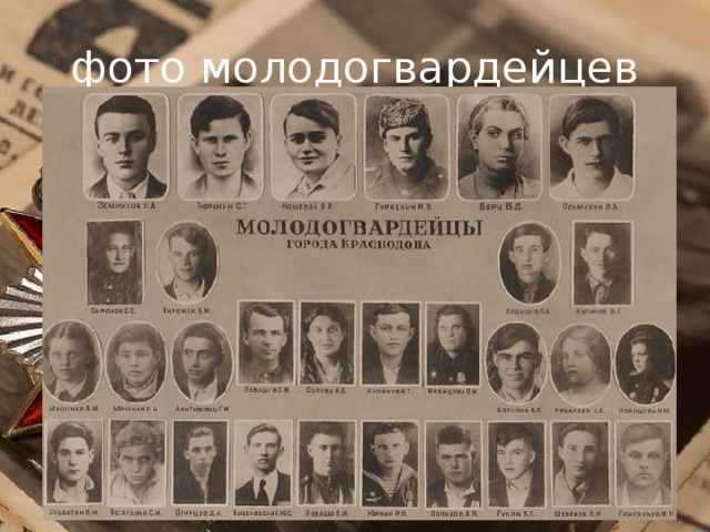 фото молодогвардейцев 