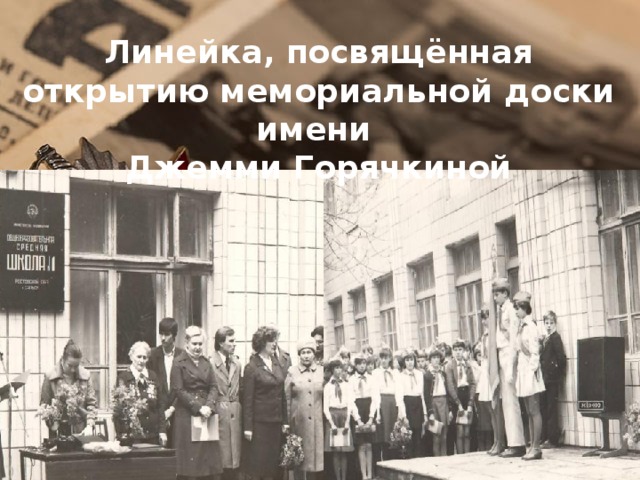 Линейка, посвящённая открытию мемориальной доски имени Джемми Горячкиной  