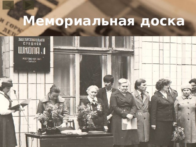  Мемориальная доска 