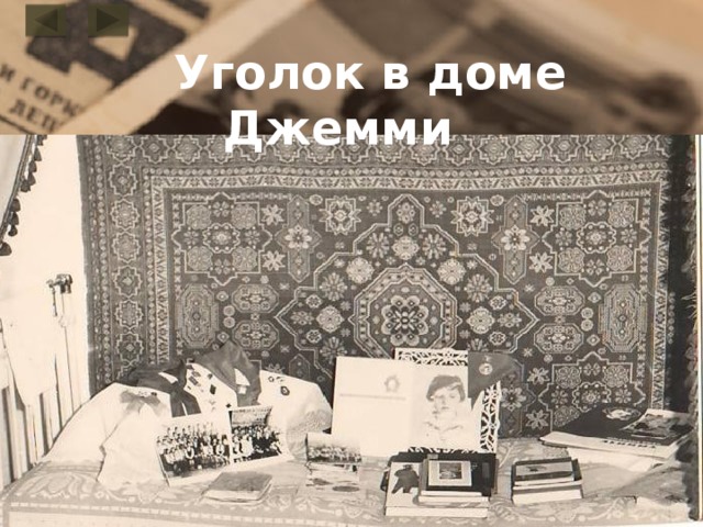  Уголок в доме Джемми 