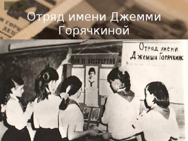 Отряд имени Джемми Горячкиной 