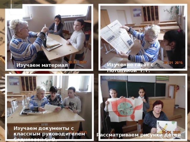 Изучение газет с Потопиной Т.Т. Изучаем материал Изучаем документы с классным руководителем Садиковой С. В. Рассматриваем  рисунки  детей 