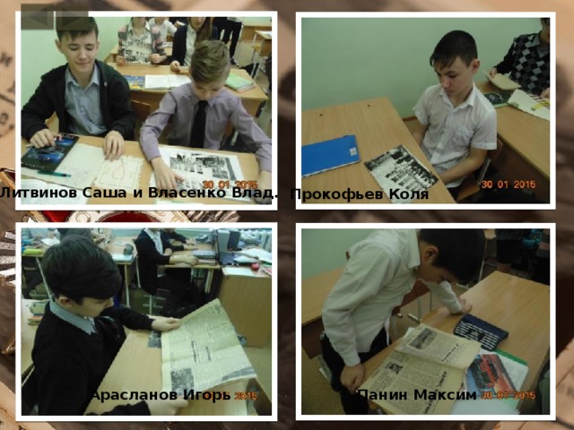 Литвинов Саша и Власенко Влад. Прокофьев Коля Арасланов Игорь Панин Максим 