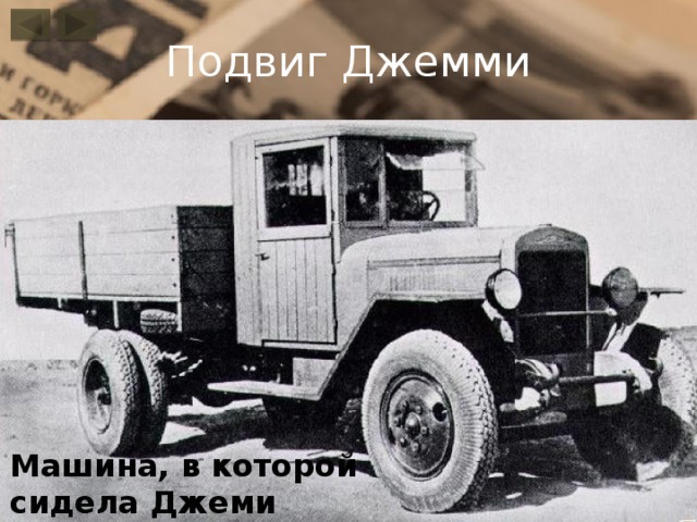 Подвиг Джемми Машина, в которой сидела Джеми 