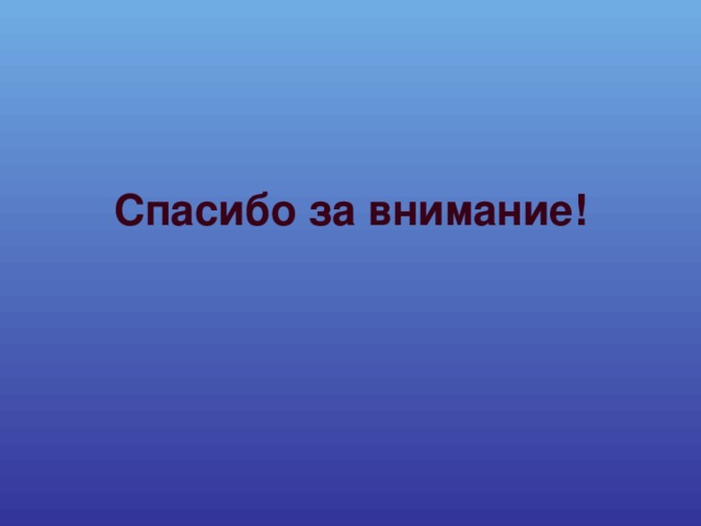 Спасибо за внимание! 