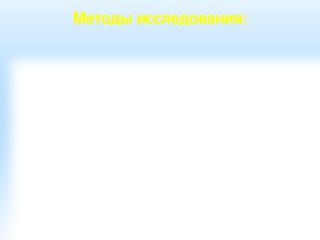 Методы исследования: 