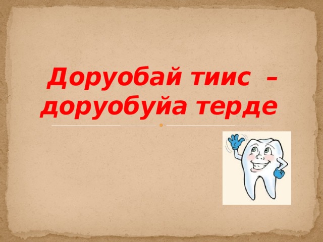 Доруобай тиис – доруобуйа терде 