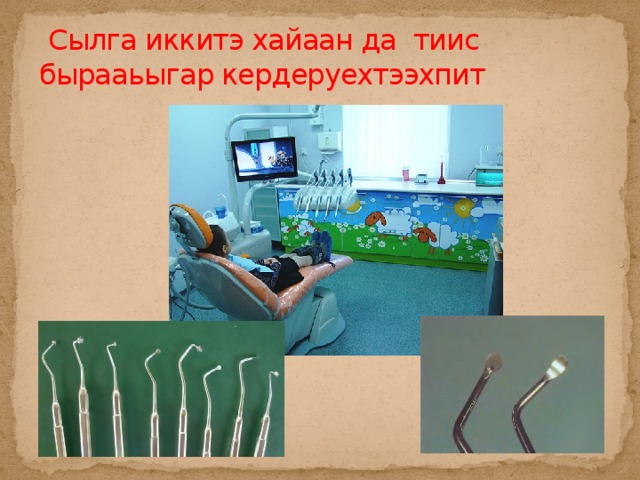  Сылга иккитэ хайаан да тиис бырааьыгар кердеруехтээхпит 