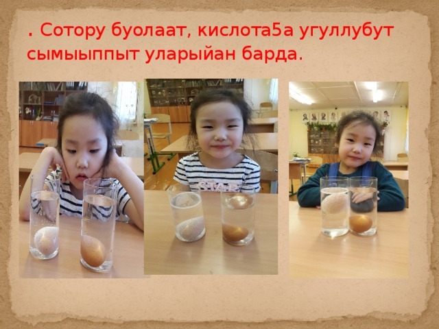 . Сотору буолаат, кислота5а угуллубут сымыыппыт уларыйан барда. 