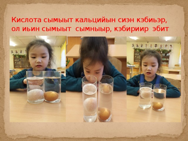 Кислота сымыыт кальцийын сиэн кэбиьэр, ол иьин сымыыт сымныыр, кэбириир эбит 