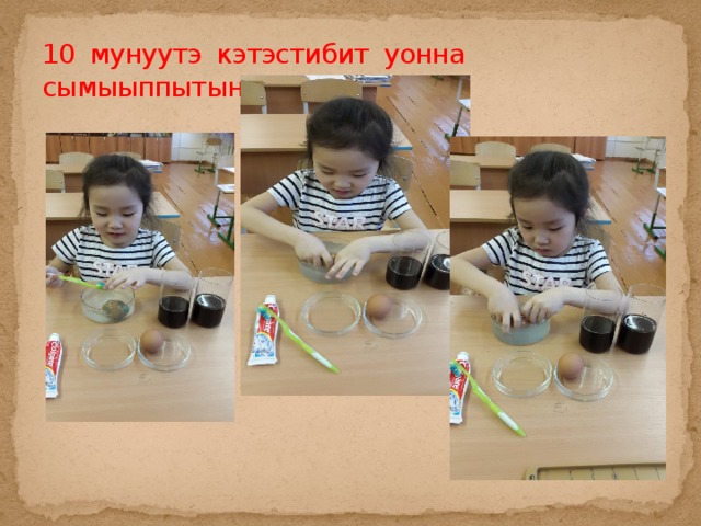 10 мунуутэ кэтэстибит уонна сымыыппытын сууйдубут 