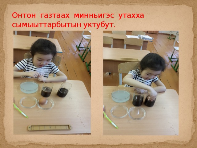 Онтон газтаах минньигэс утахха сымыыттарбытын уктубут. 