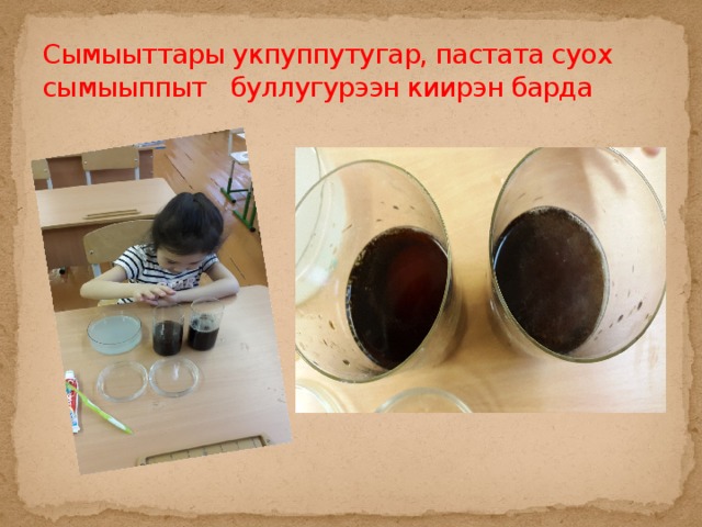 Сымыыттары укпуппутугар, пастата суох сымыыппыт буллугурээн киирэн барда 