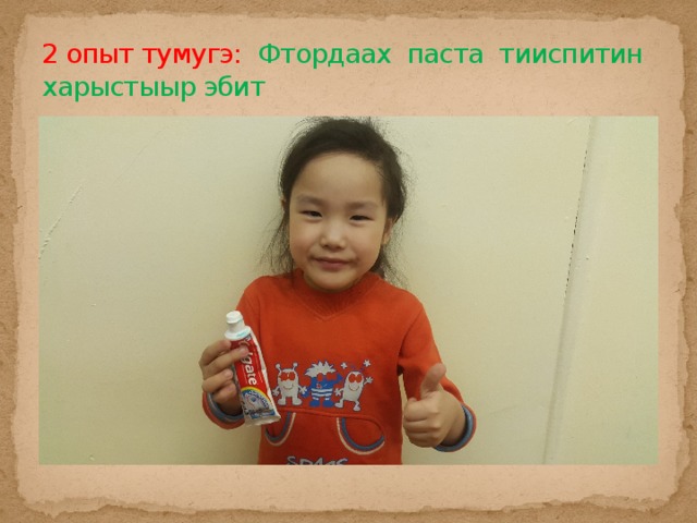 2 опыт тумугэ: Фтордаах паста тииспитин харыстыыр эбит 
