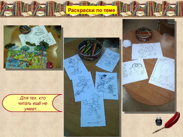Раскраски по теме Для тех, кто читать ещё не умеет… 
