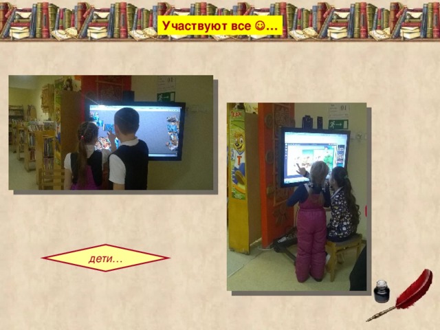 Участвуют все  … дети… 