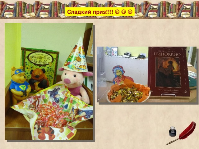 Сладкий приз!!!!      