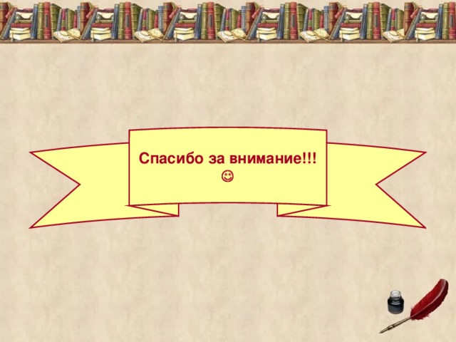 Спасибо за внимание!!!  