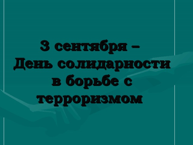 3 сентября –  День солидарности в борьбе с терроризмом