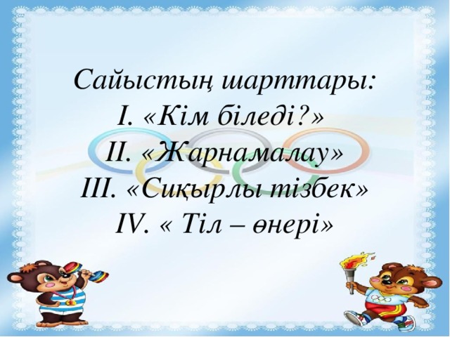 Сайыстың шарттары:  І. «Кім біледі?»  ІІ. «Жарнамалау»  ІІІ. «Сиқырлы тізбек»  ІV. « Тіл – өнері» 