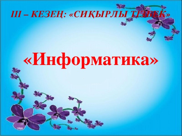 ІІІ – кезең: «Сиқырлы тізбек»  «Информатика» 