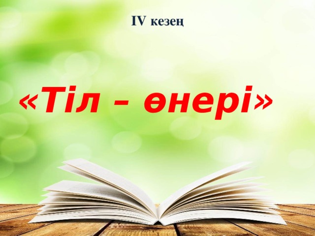 ІV кезең «Тіл – өнері» 