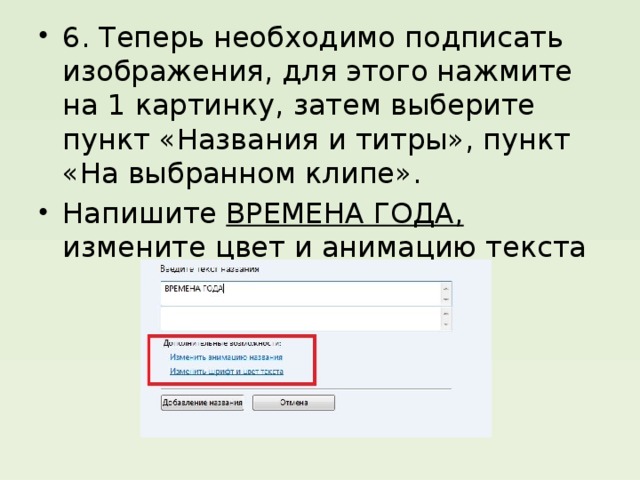 6. Теперь необходимо подписать изображения, для этого нажмите на 1 картинку, затем выберите пункт «Названия и титры», пункт «На выбранном клипе». Напишите ВРЕМЕНА ГОДА,