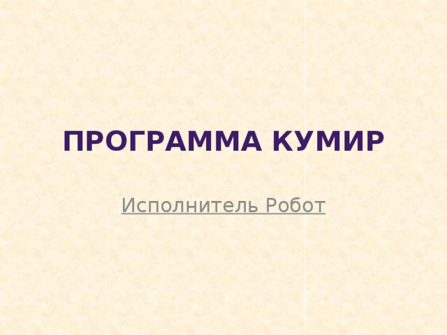 Программа Кумир Исполнитель Робот 