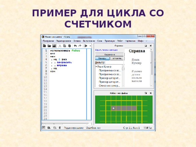 Пример для цикла со счетчиком 
