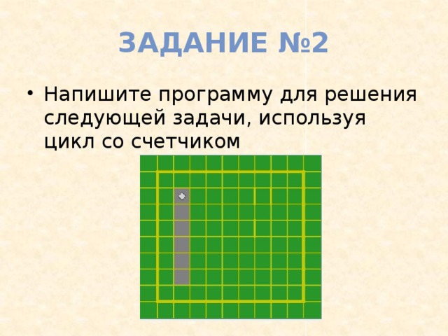 Задание №2 Напишите программу для решения следующей задачи, используя цикл со счетчиком 