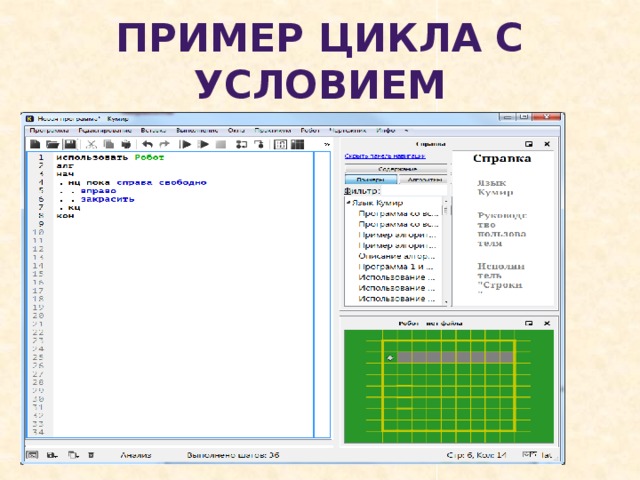 Пример цикла с условием 